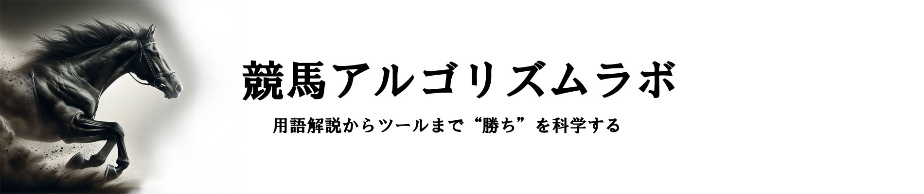 競馬アルゴリズムラボ